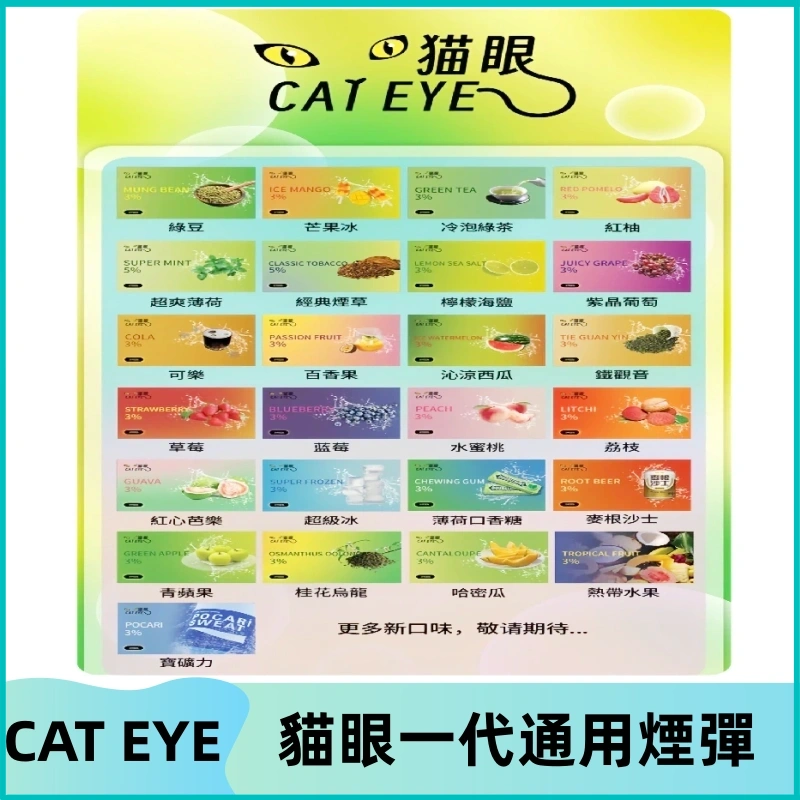 貓眼CATEYE替換式一代煙彈 兼容ILIA哩亞 SP2S KIS5等各式主機
