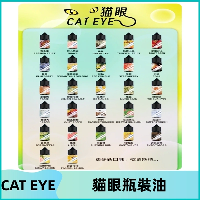 貓眼CATEYE煙油|註油式電子煙菸油30ML#免運服務#