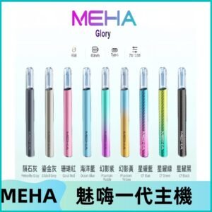 魅嗨MEHA一代主機 升級版星耀款可變檔通用霧化桿|三檔切換